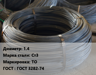 Проволока вязальная 1.4 Сталь: Ст3 ТО ГОСТ: ГОСТ 3282-74, общего назначения, цену уточнить цена от 98790 Тг / т, где купить, условия доставки в Актобе и Актюбинской области